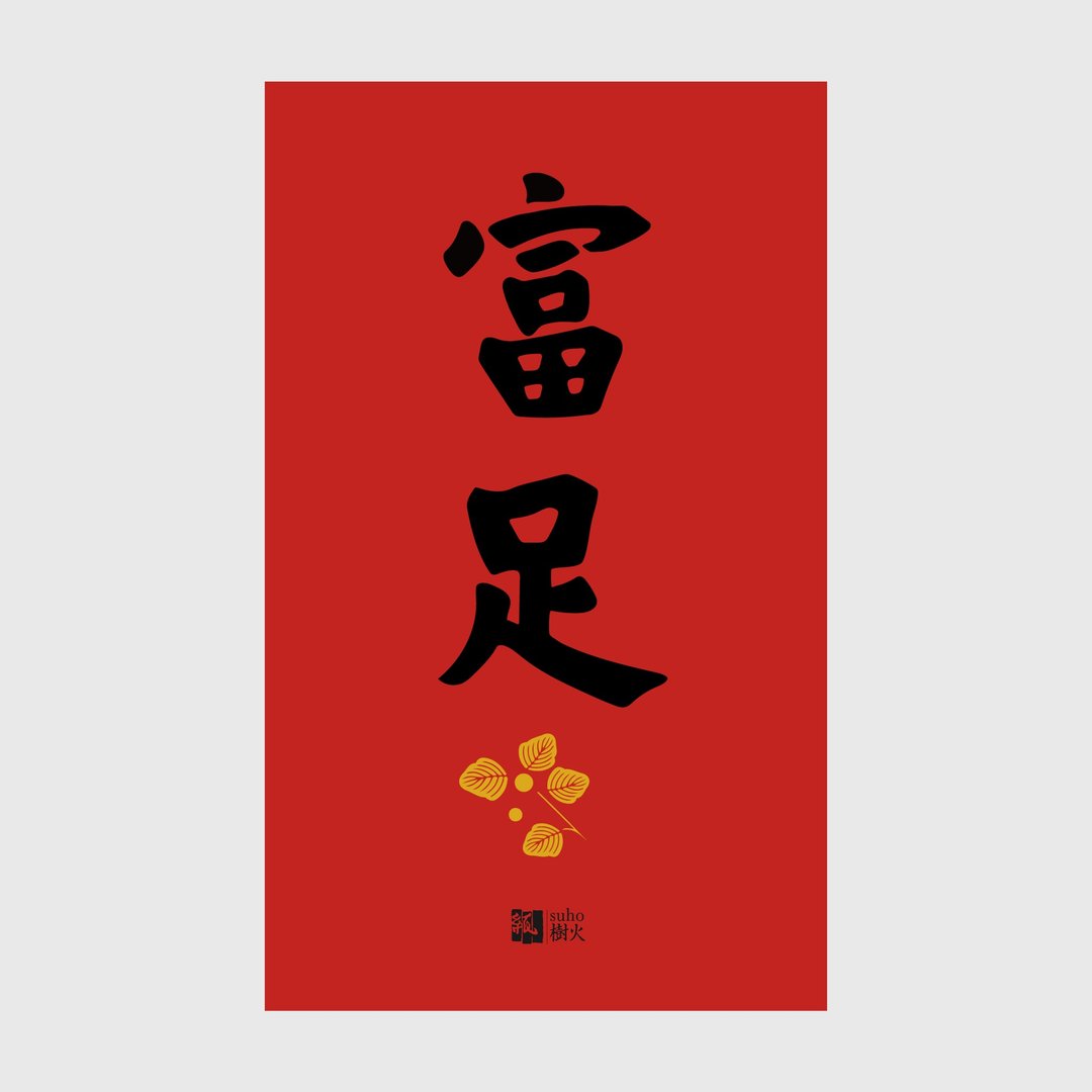 春联//富足 - 红包/春联 - 纸 红色