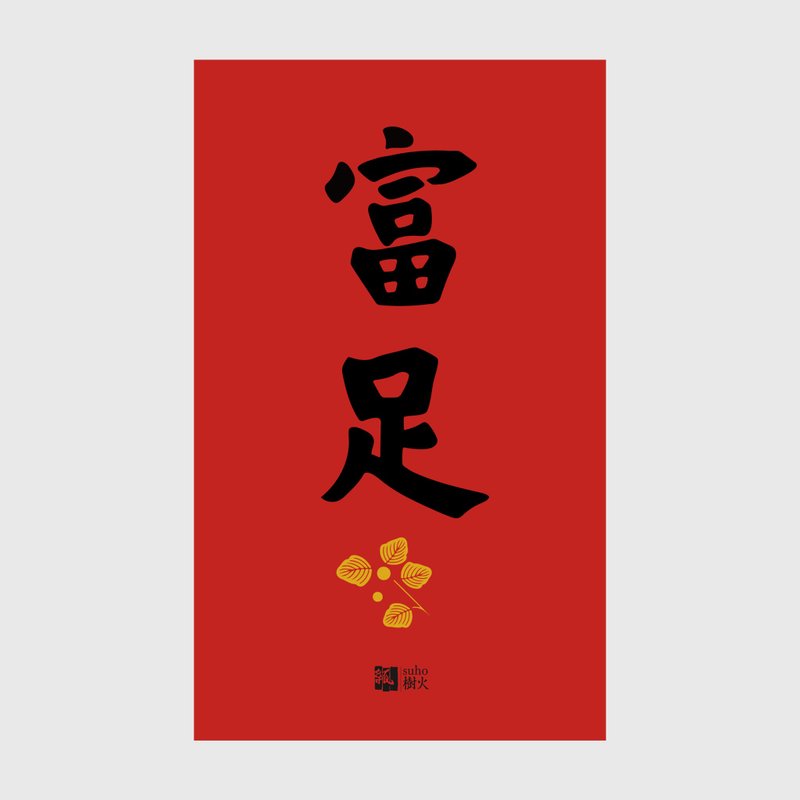 春联//富足 - 红包/春联 - 纸 红色