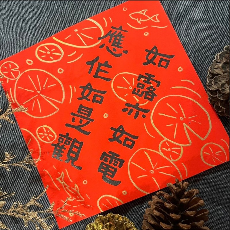 金刚经 如露亦如电 应作如是观 创意春联 小方斗 隶书 17x17cm - 红包/春联 - 纸 红色