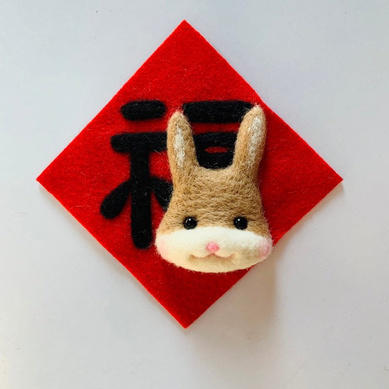 2023 兔 春联 羊毛毡 DIY材料包 适合新手 附影片教学 - 编织/刺绣/羊毛毡/裁缝 - 羊毛 红色