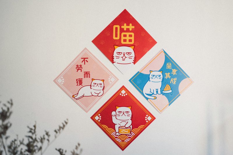 厌世猫 耍废系列 挥春 - 红包/春联 - 纸 红色