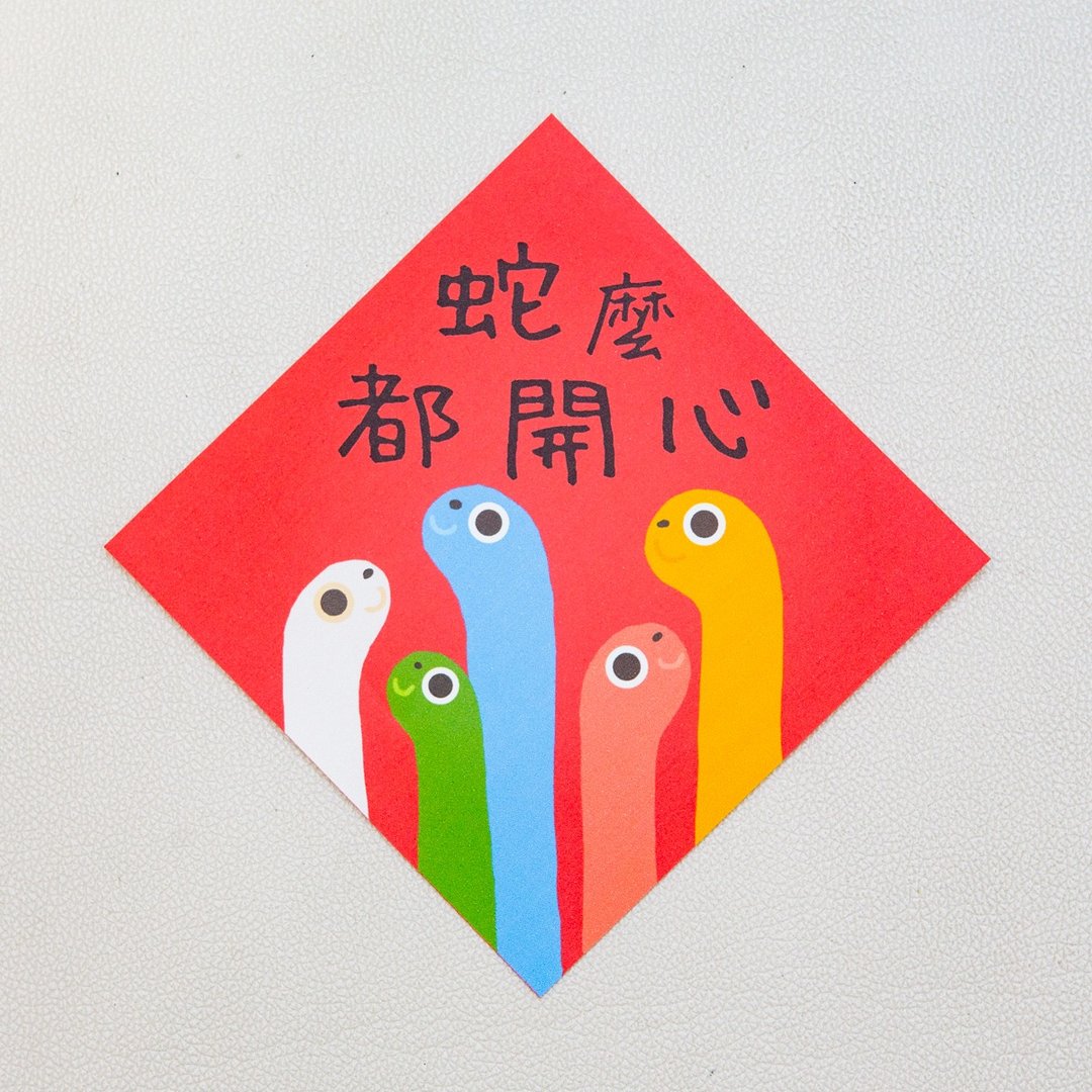 蛇么都开心-小小春联 - 红包/春联 - 纸 