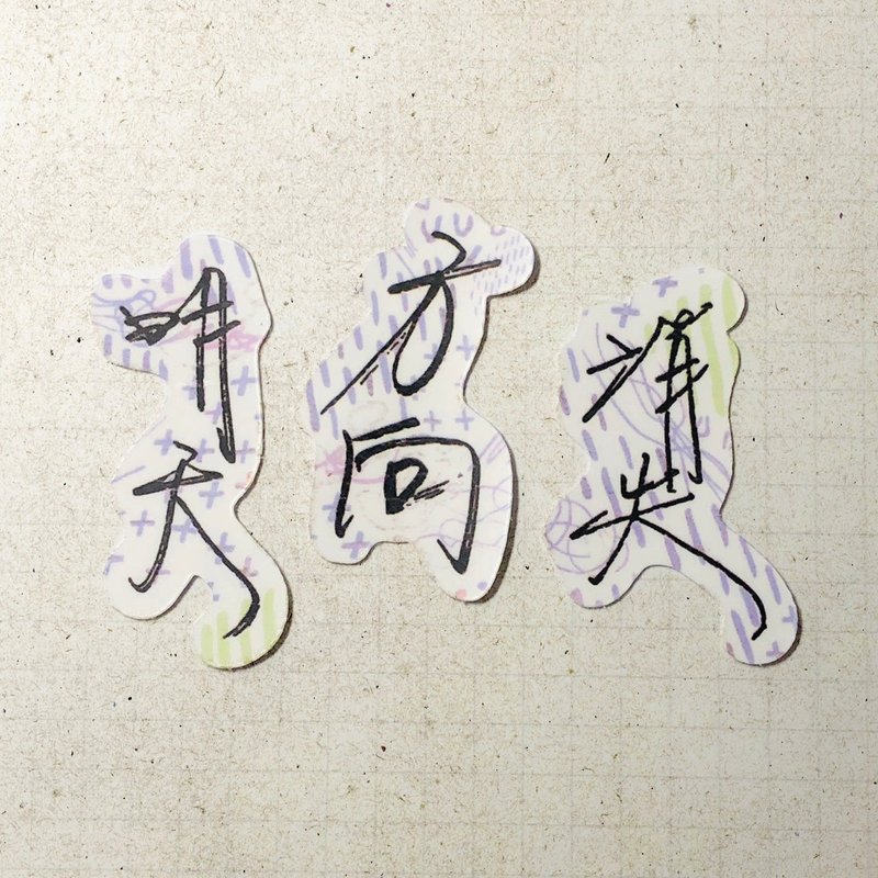 暖暖手写字 | 明天 方向 消失 I 柔雾透明贴纸 线条底纹 文字手帐 - 贴纸 - 纸 