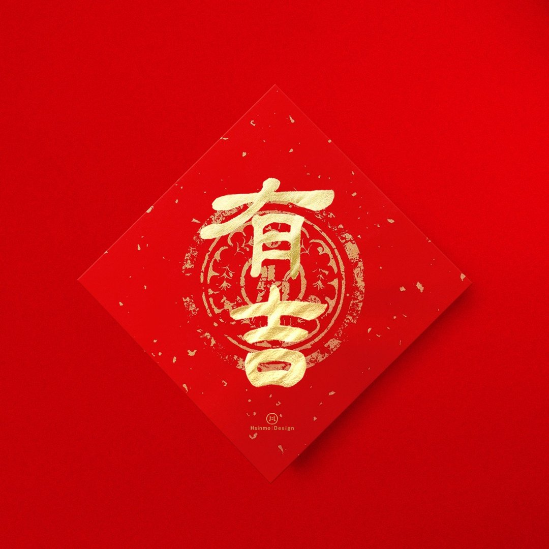 隶书【有吉】手写春联金墨书法 风水小物 开运招财礼物 - 红包/春联 - 纸 红色