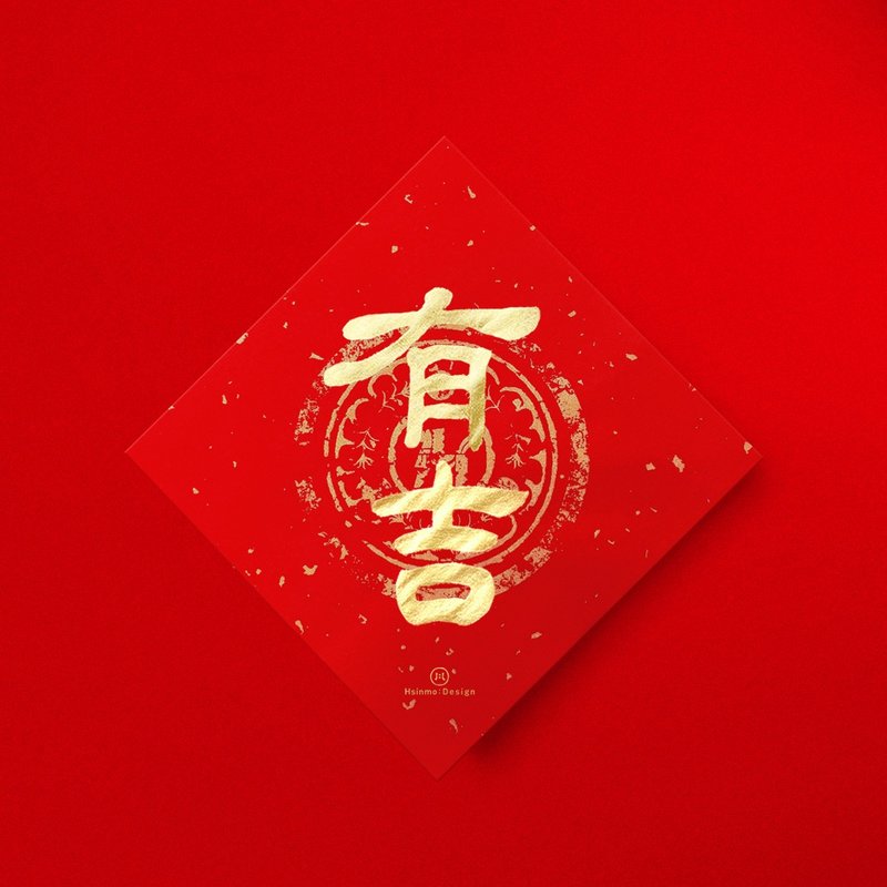 隶书【有吉】手写春联金墨书法 风水小物 开运招财礼物 - 红包/春联 - 纸 红色