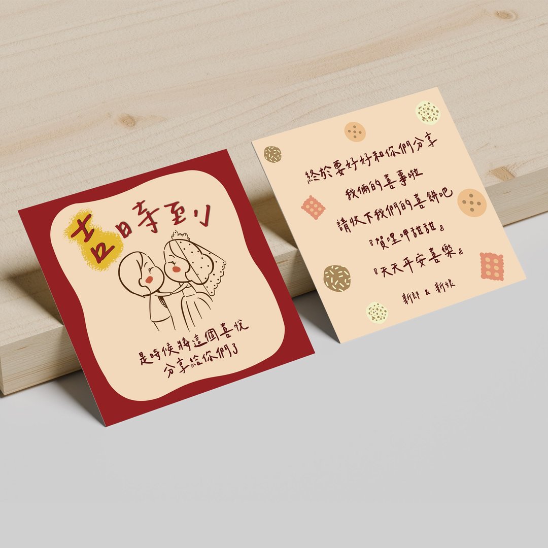 【定制喜饼卡】喜饼小卡 | 婚礼小卡 | 分享卡 - 喜帖 - 纸 红色