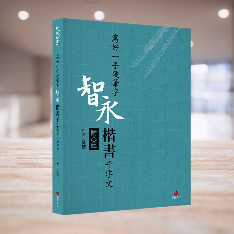 写好一手硬笔字  智永楷书千字文 附心经 - 其他 - 纸 蓝色