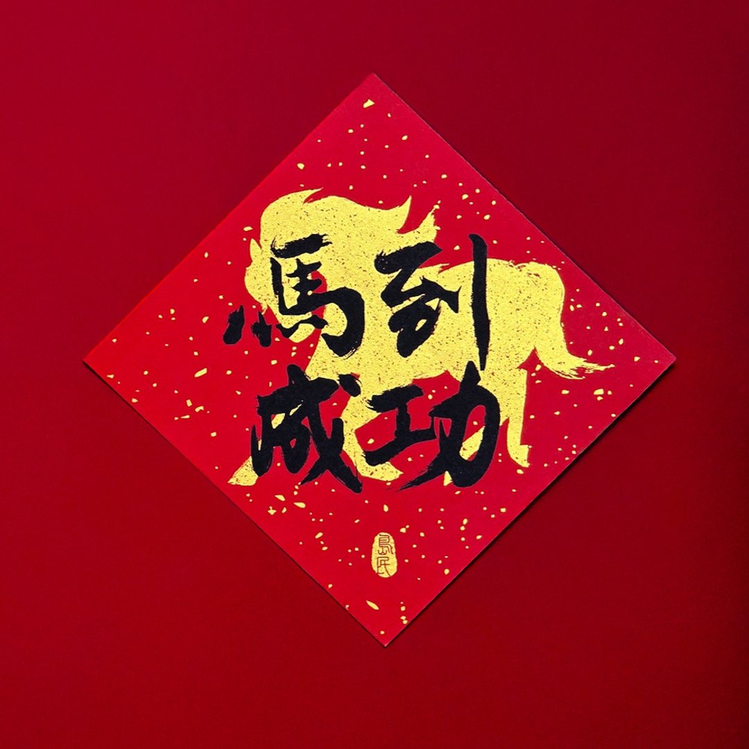 岛民斗方/马到成功 - 红包/春联 - 纸 红色