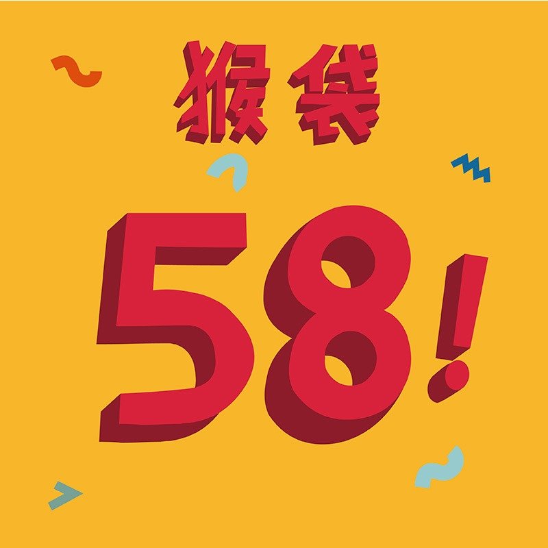 惊喜福袋 - U-pick 原品生活 猴塞雷福袋58元礼袋 - 其他 - 其他材质 