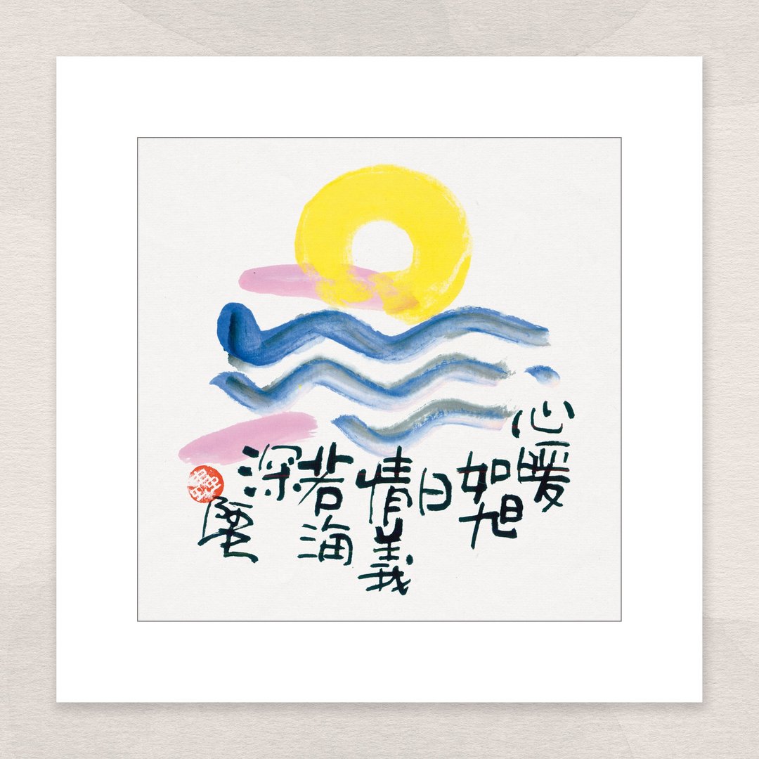 数码微喷版画 -【心暖如旭日 情义若海深】- kac-008 - 海报/装饰画/版画 - 纸 