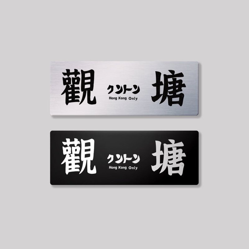 九龙/观塘区/铝牌饰贴 SunBrother孙氏兄弟 - 贴纸 - 铝合金 