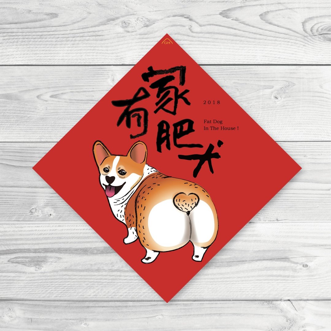 2018狗年春联--家有肥犬(任买5张送开工大吉春联) - 红包/春联 - 纸 红色