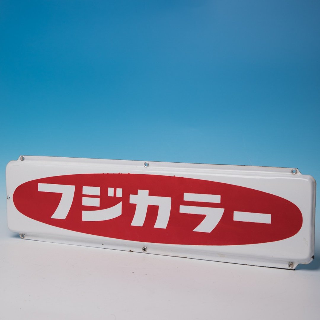 桑惠商号  FUJIFILM富士彩色 昭和  珐琅古董铁牌 挂牌 看板 - 摆饰 - 珐琅 白色
