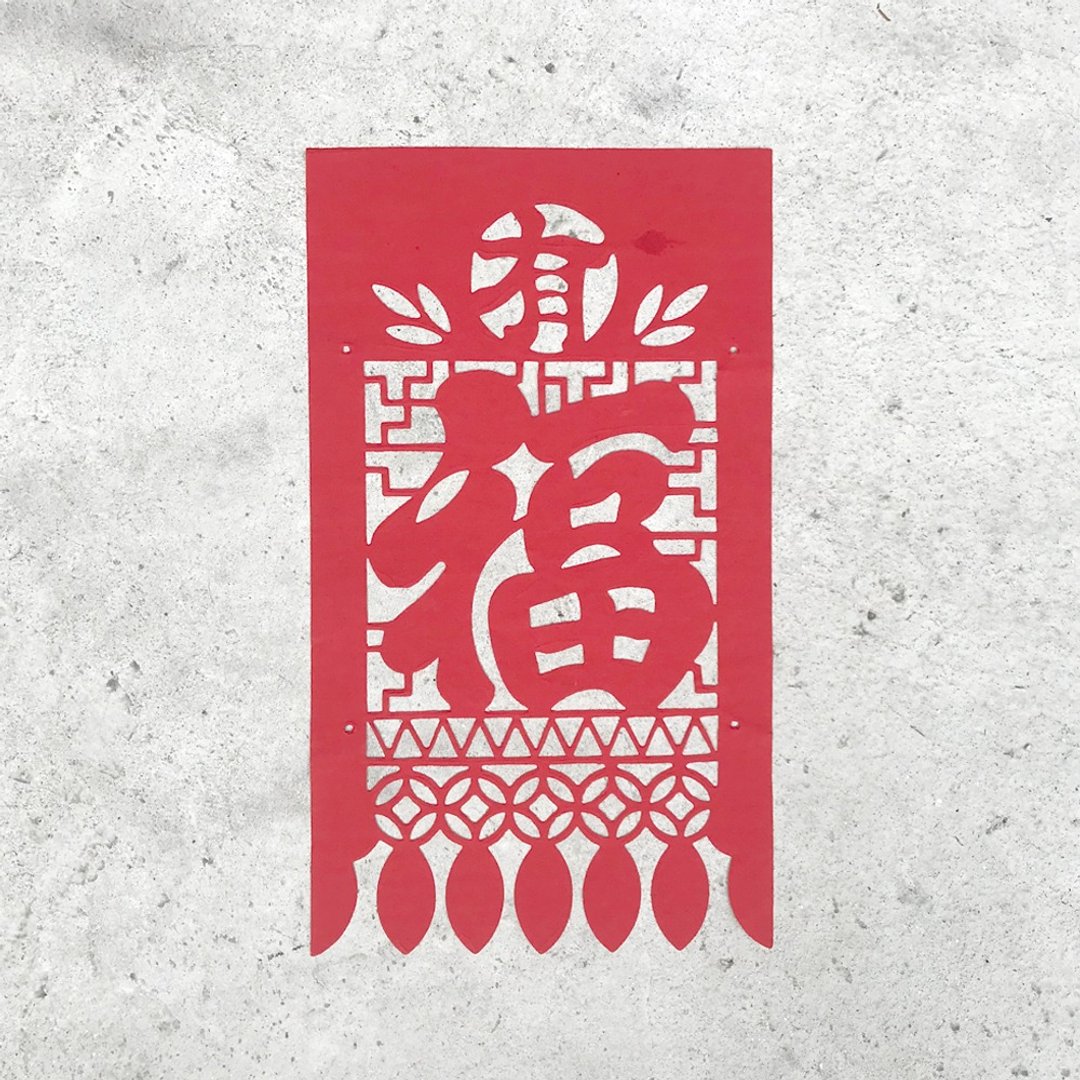 中门签 / 有福 - 红包/春联 - 纸 红色