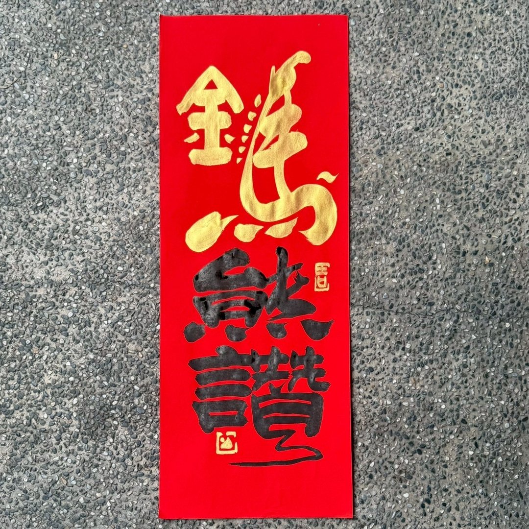 【2026 丙午马年 手写春联】金马熊赞 手工高级萱纸 - 红包/春联 - 纸 