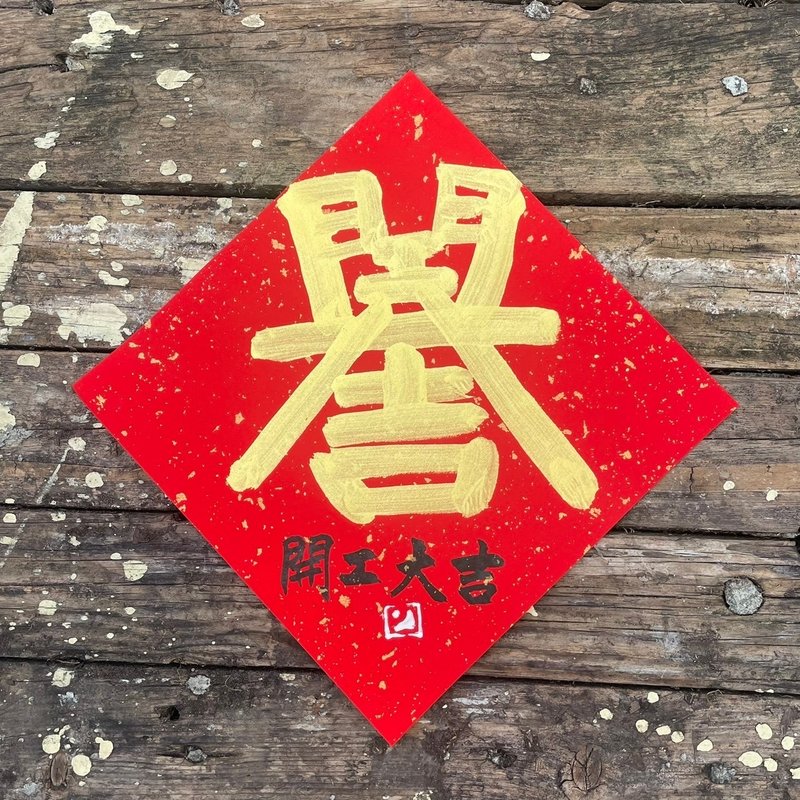 【2025乙巳蛇年】手写春联斗方 - 红包/春联 - 纸 