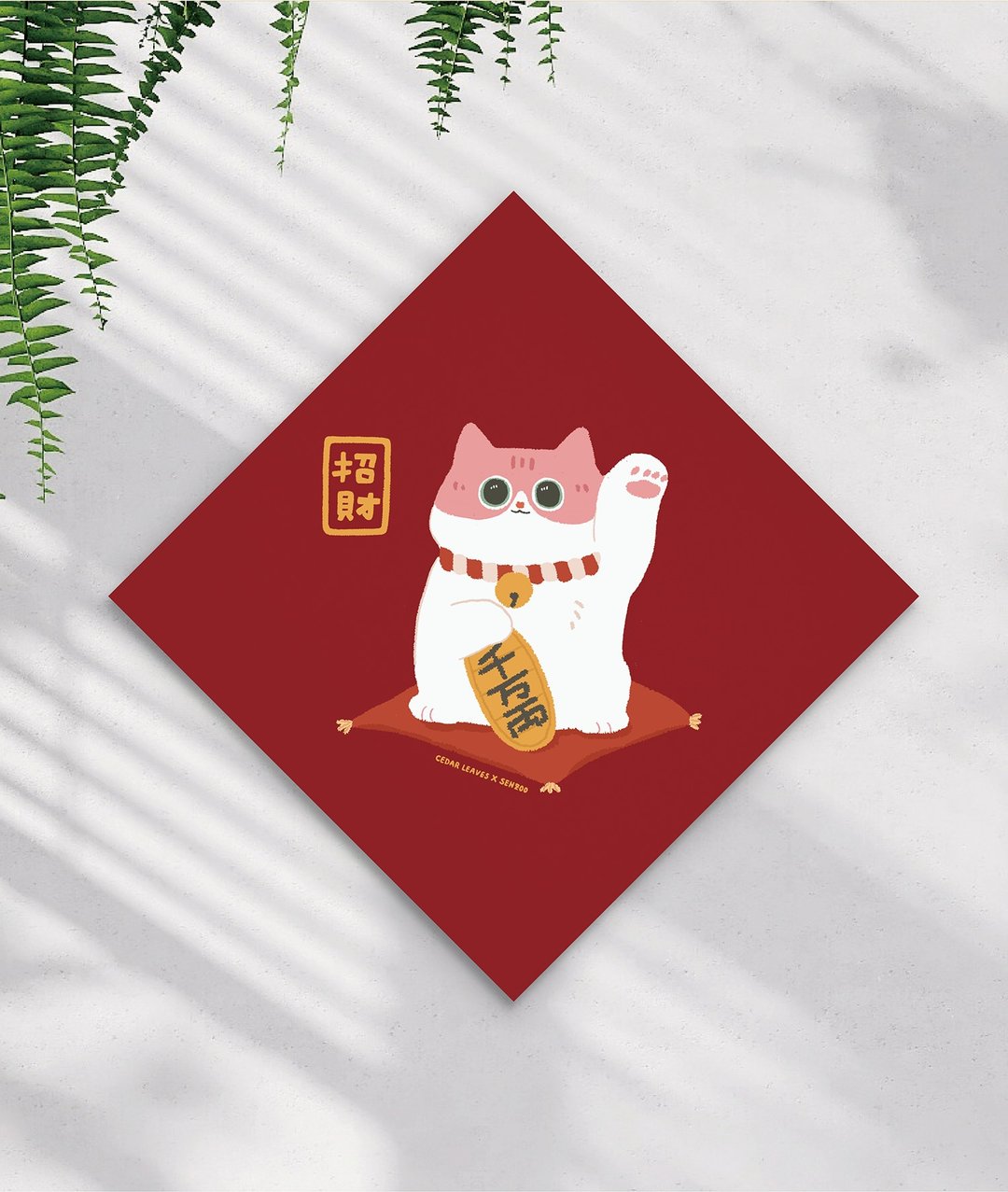 森蕗插画 招财猫小猫毯春联 没有蛇的春联 2025春联 - 红包/春联 - 纸 