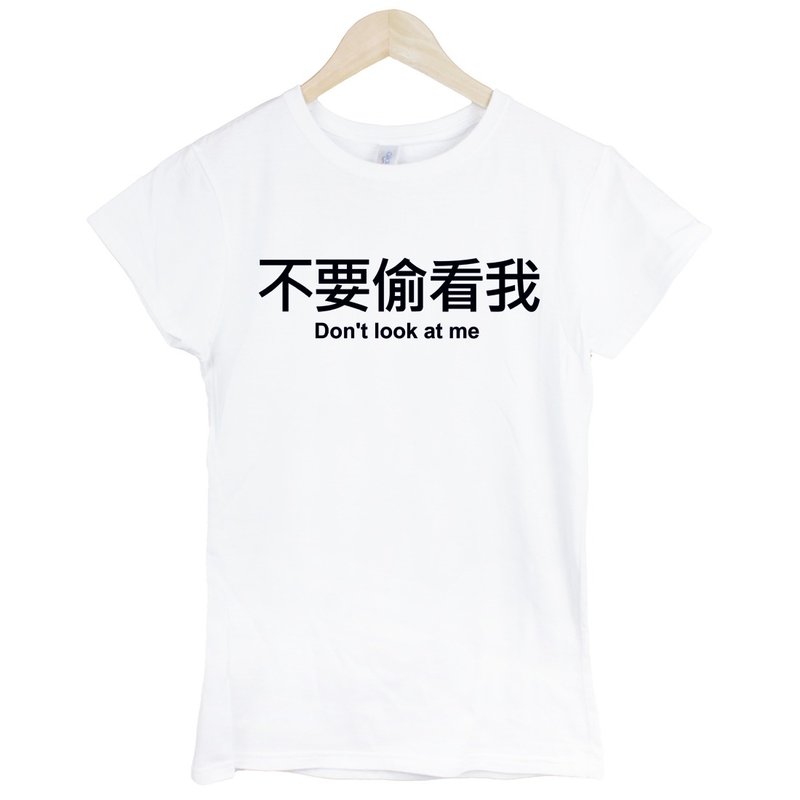 不要偷看我Dont look at me女生短袖T恤-2色 中文 简单 年轻 生活 文青 文字 设计 汉字 hipster - 女装 T 恤 - 棉．麻 多色