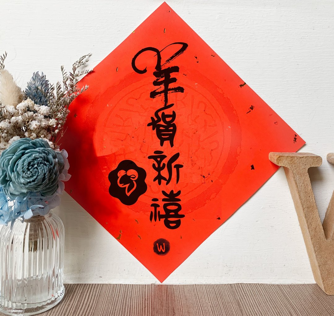 新年快乐 恭喜发财 羊年 羊贺新禧 2027 春联_洛可可草莓 Welkin - 红包/春联 - 纸 
