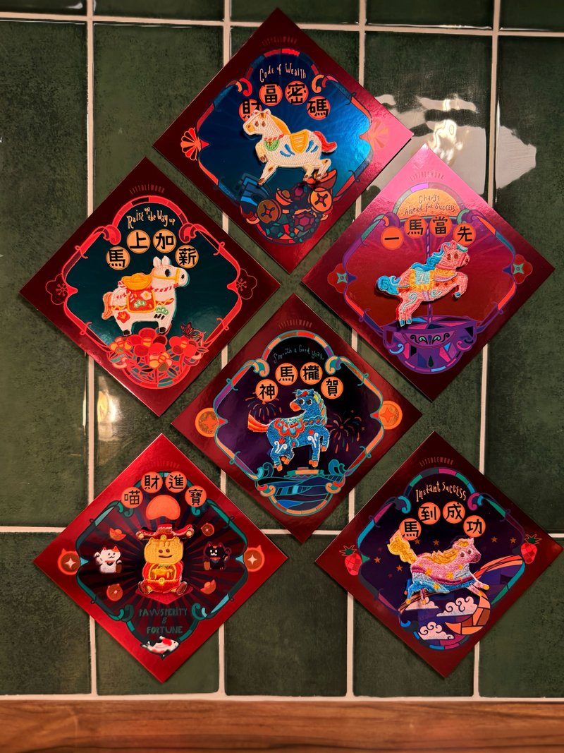 【马年】招福炫彩春联组(6入) | 优惠组合 | 不含刺绣 - 红包/春联 - 绣线 红色