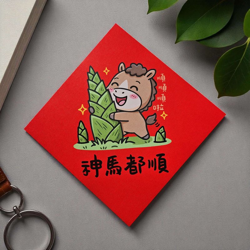 神马都顺 2026 原创插画 马年春联 套装对联 方型 - 红包/春联 - 纸 