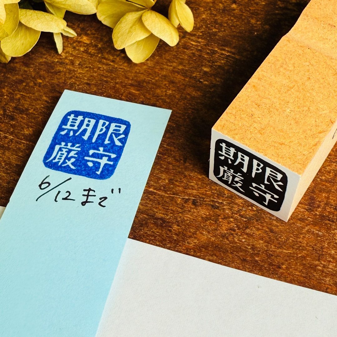 严守期限*きげんげんしゅ*四字老师*18mm方*橡胶印章*R1082_o - 印章/印台 - 木头 
