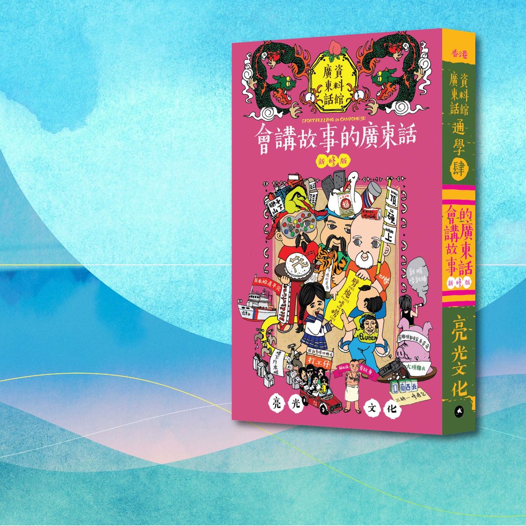 广东话_通学4 会讲故事的广东话 新修版_港澳限定 - 刊物/书籍 - 纸 粉红色