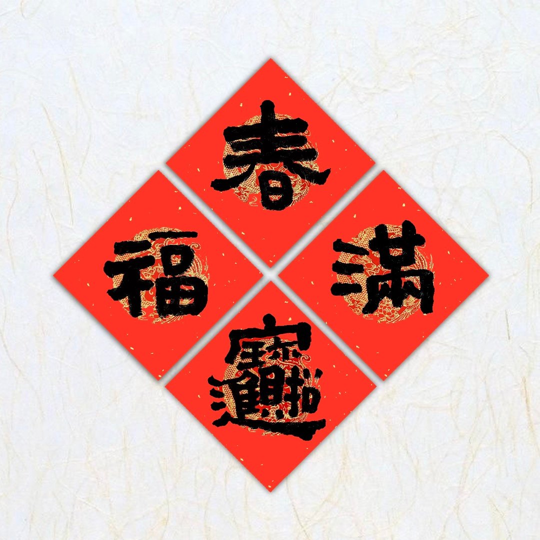 日上书屋【手写春联】隶书系列 单字春联 定制春联 - 红包/春联 - 纸 黑色