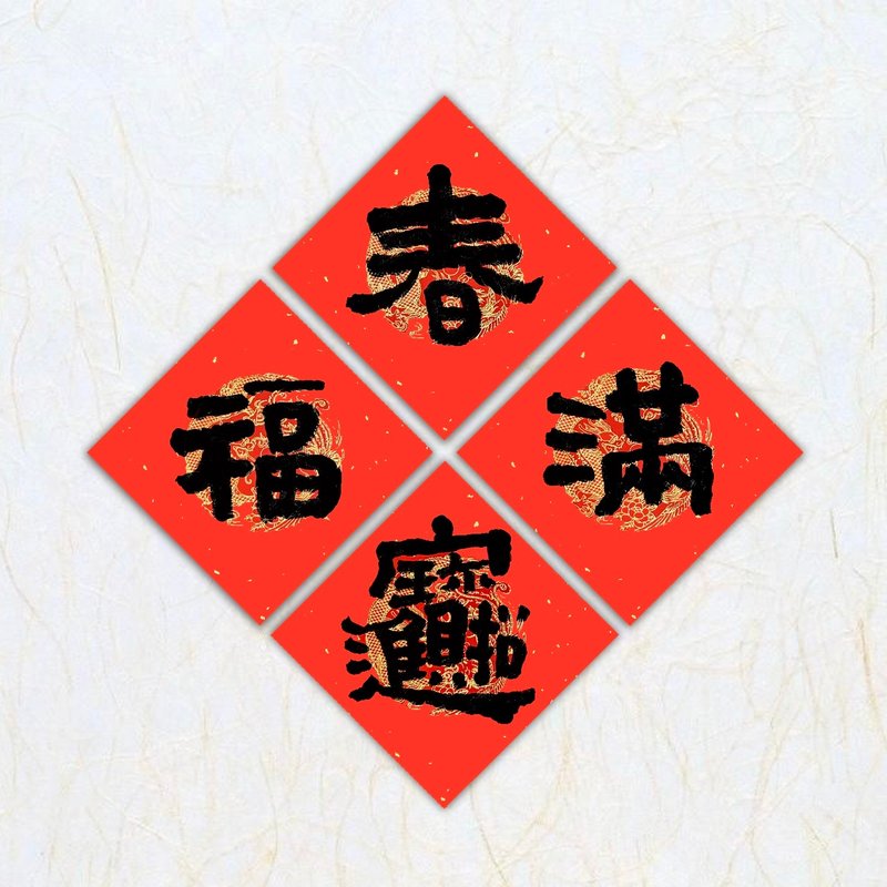 日上书屋【手写春联】隶书系列 单字春联 定制春联 - 红包/春联 - 纸 黑色