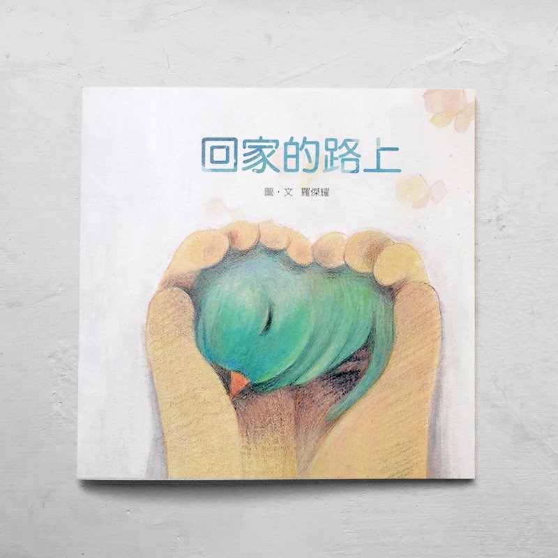 回家的路上-亲子绘本 - 刊物/书籍 - 纸 