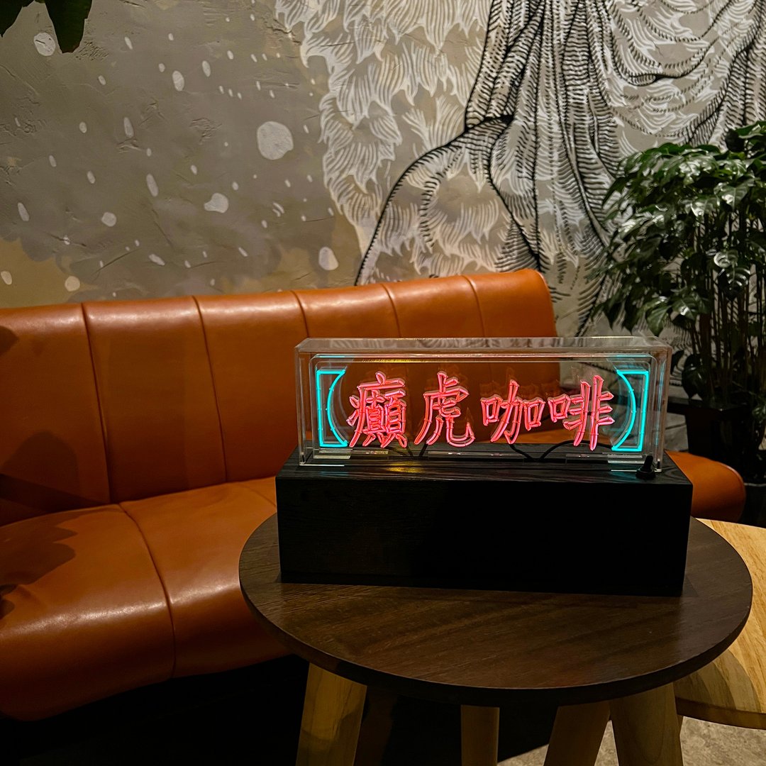 定制化礼物 手工制作字灯 订制 LED neon 霓虹灯 品牌 招牌 - 摆饰 - 软木/水松木 红色