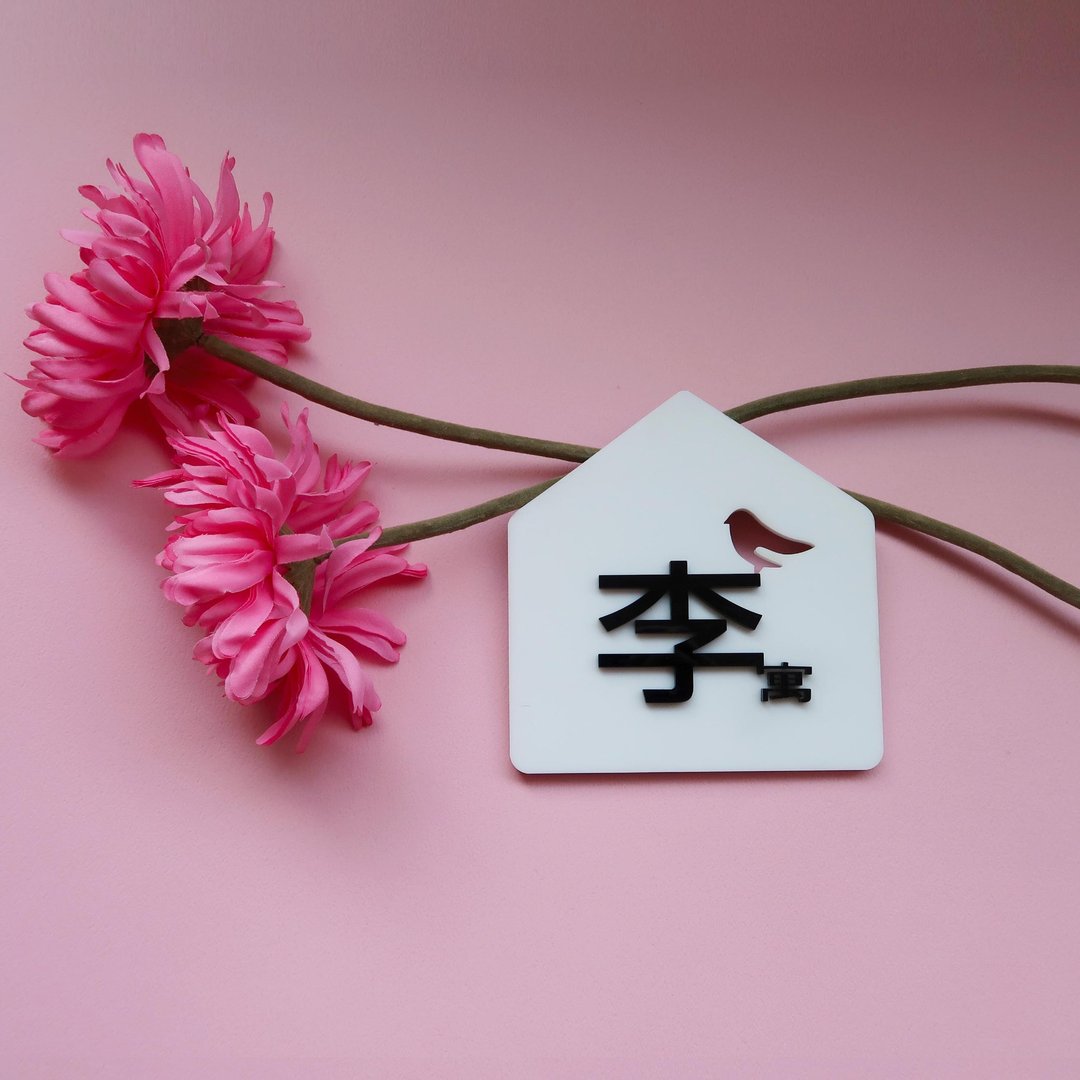 定制化门牌 姓氏款(门牌标示 指示牌) 生活杂货*INJOY Mall* - 墙贴/壁贴 - 塑料 白色