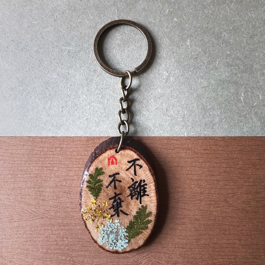 干花滴胶手写锁匙扣/钥匙圈/吊饰(不离不弃) - 钥匙链/钥匙包 - 木头 咖啡色
