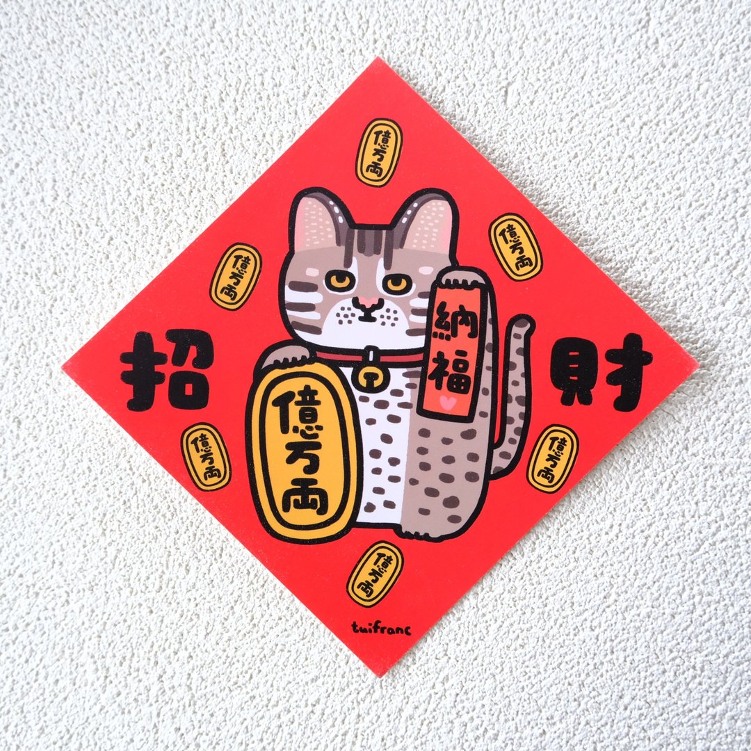 石虎招财猫 / 挥春 春联 - 红包/春联 - 纸 多色