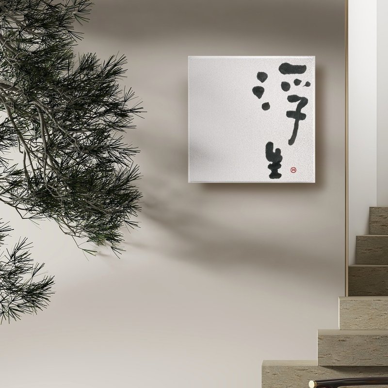 浮生| 书法 手写字 无框画/挂画/复制画/疗愈空间/开店礼物 - 海报/装饰画/版画 - 棉．麻 