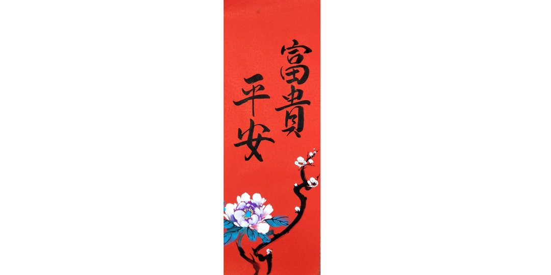 【春联】新年手写春联/手绘创意春联l 富贵平安 - 红包/春联 - 纸 红色