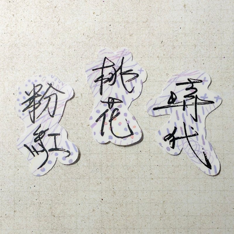 暖暖手写字 | 粉红 桃花 时代 I 柔雾透明贴纸 线条底纹 文字手帐 - 贴纸 - 纸 