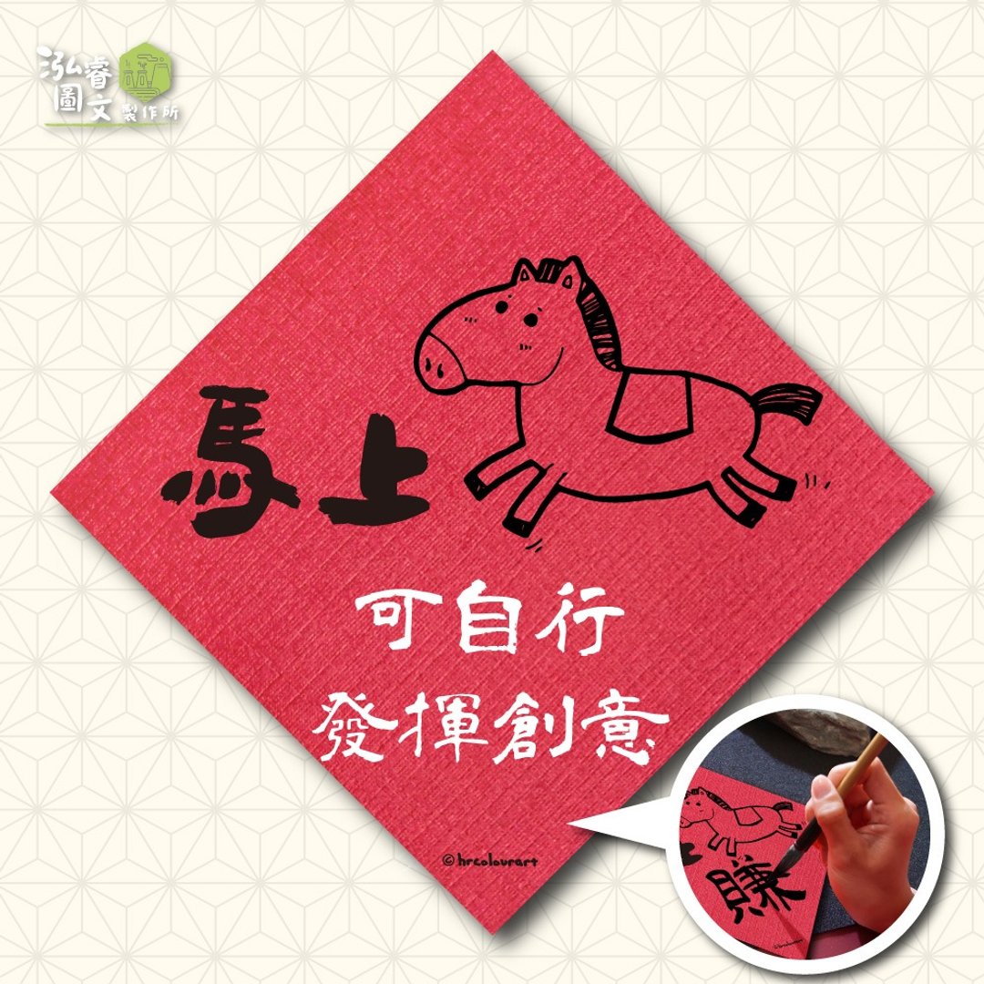马上XX(可自行发挥创意) 专属祝福 马年春联挥春斗方 - 红包/春联 - 其他材质 红色