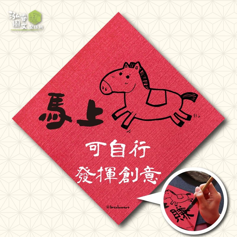 马上XX(可自行发挥创意) 专属祝福 马年春联挥春斗方 - 红包/春联 - 其他材质 红色