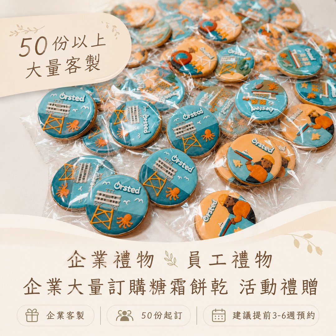 企业礼物糖霜饼干  活动礼赠 定制饼干 大量订购 50 份起订 - 手工饼干 - 新鲜食材 