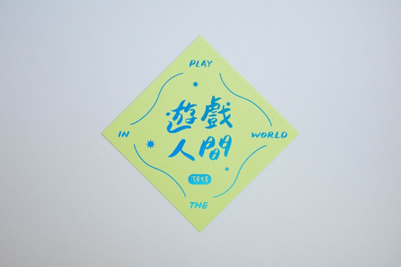 彩色凸版印刷斗方卡片_游戏人间 - 卡片/明信片 - 纸 黄色