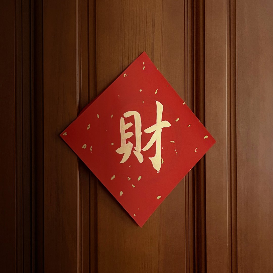 2023兔年手写春联 • 斗方 • 财 • 金墨 - 红包/春联 - 纸 红色