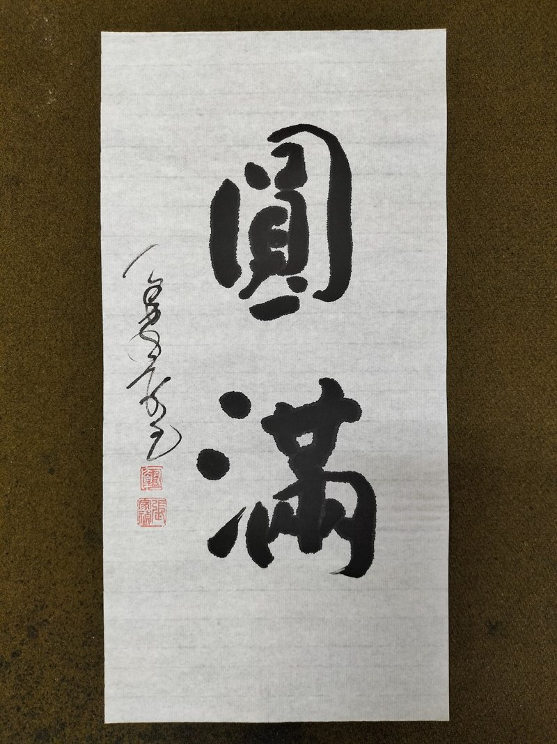 圆满  随意楷  未裱 - 墙贴/壁贴 - 纸 白色