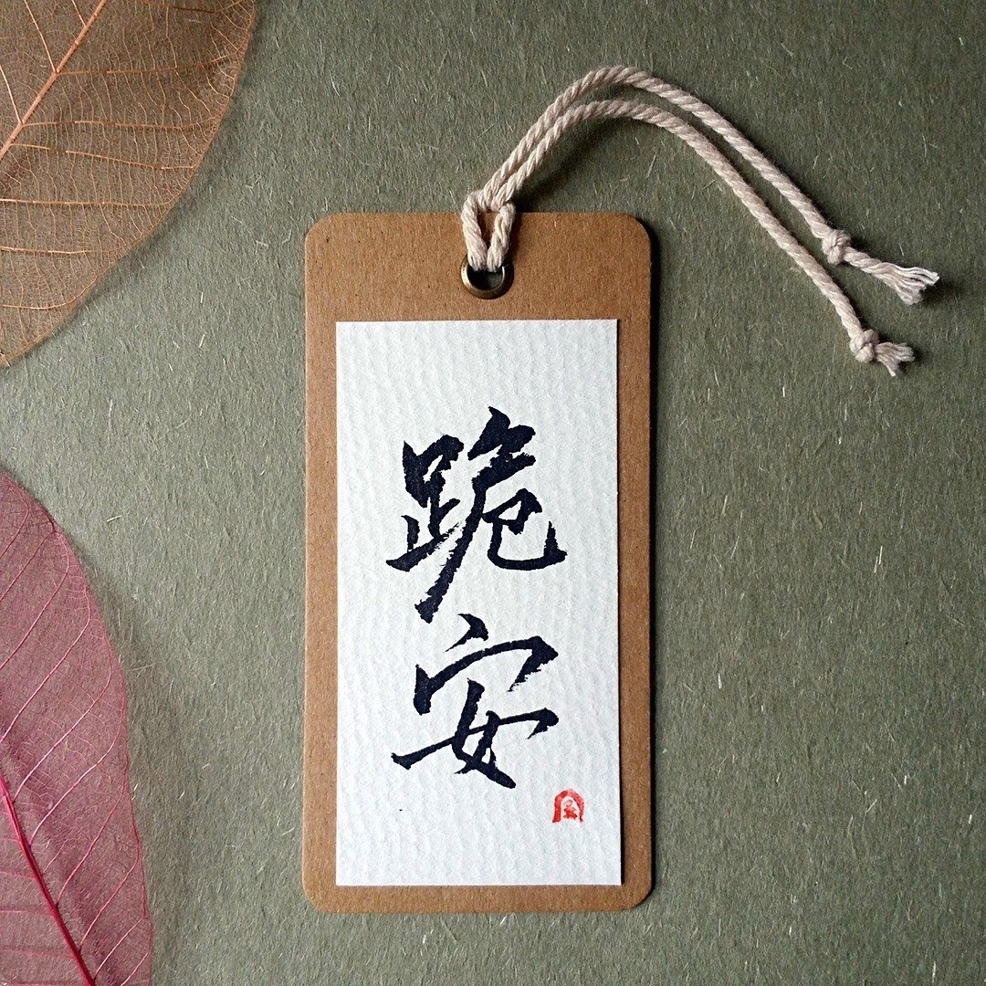 手写书签(跪安) - 书签 - 纸 多色