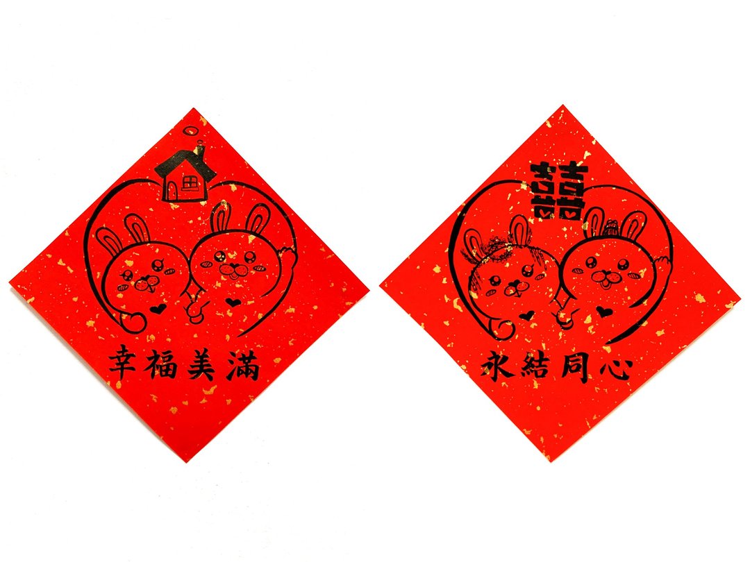 兔年创意春联_手写、手绘春联/结婚、新居/永结同心、幸福美满 - 红包/春联 - 纸 红色