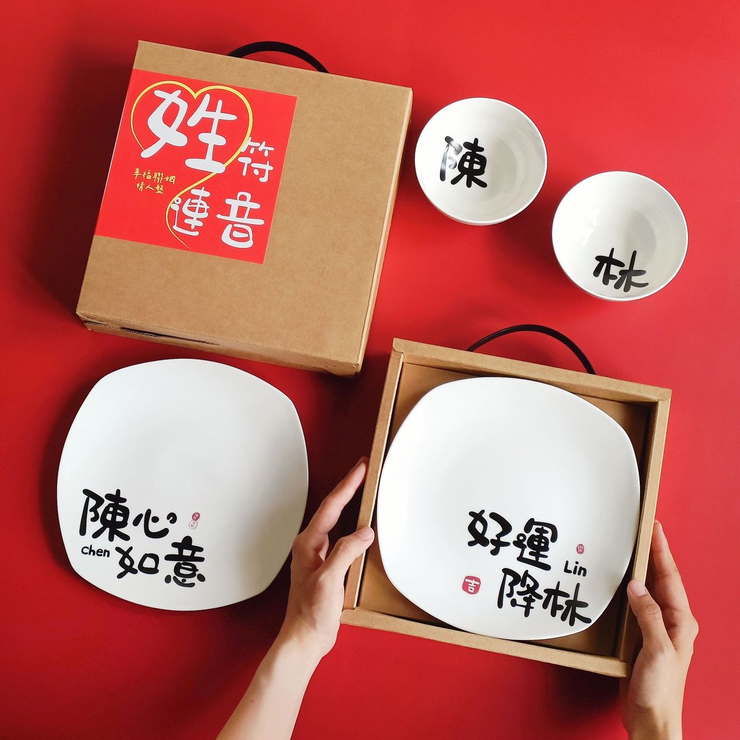 【定制化】姓符连音 | 幸福联姻情人碗盘 新婚礼物_双入组 - 盘子/餐盘/盘架 - 陶 多色