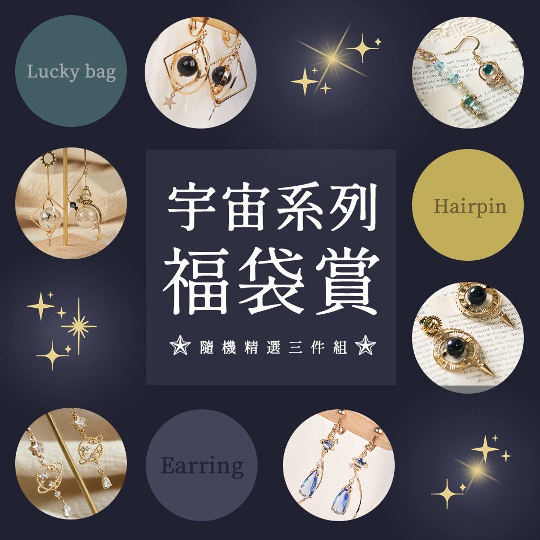 【新年福袋】手工耳环3入组 宇宙星球主题 耳针 耳夹 礼盒包装 - 耳环/耳夹 - 其他金属 蓝色