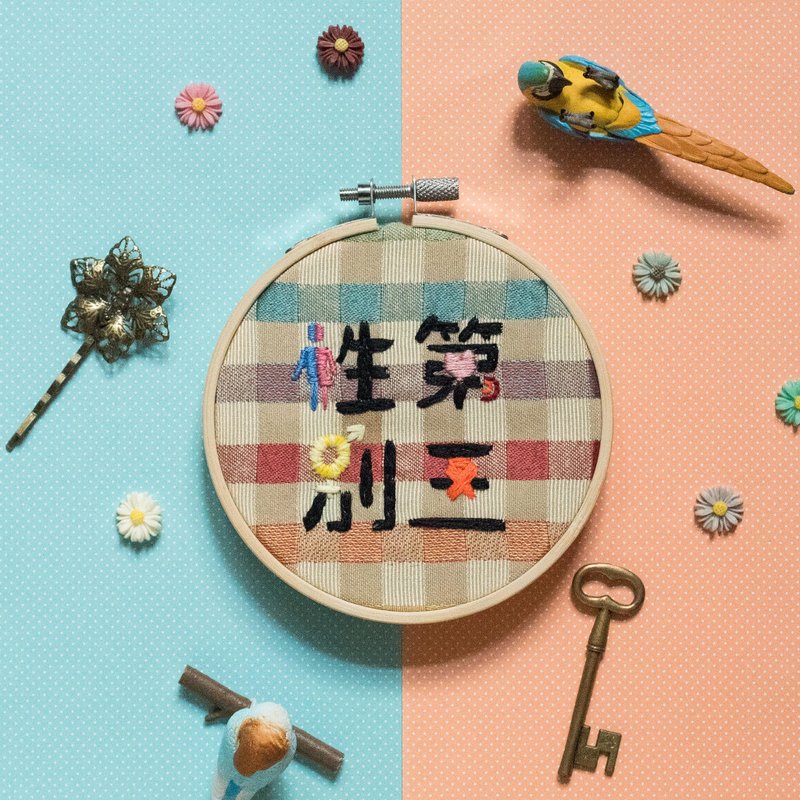 【设计字体】性别系列－第三性别　原创设计手作刺绣框 - 摆饰 - 棉．麻 多色