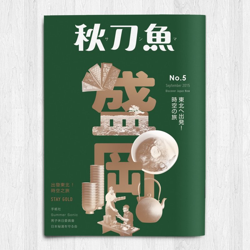 秋刀鱼 第5期 出发东北 ! 时空之旅 - 刊物/书籍 - 纸 绿色