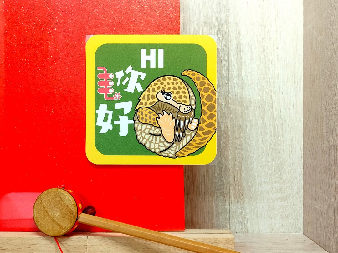 HI你好 防水随意贴 穿山甲 - 贴纸 - 纸 绿色